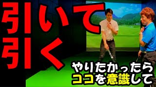 【原理原則】コレを意識してから【引いて引く】をやってみよう！！学芸大ゴルフスタジオコラボ [upl. by Thorbert]