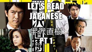 Lets Read 半沢直樹 ep 03 pt 3 Hanzawa Naoki [upl. by Childs541]