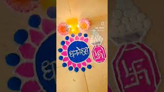 dhanterasrangoli [upl. by Yesor]