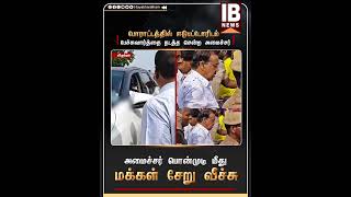 பொன்முடி மீது சேறு வீச்சு Ponmudy  FengalCyclone  Viluppuram  DMK  Ponmudi  MKStalin [upl. by Naneek]