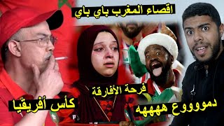 إقصاء المغرب 50 سنة بدون كأس إفريقيا  شاهد فرحة الأفارقة و العرب  😂😂 [upl. by Aisemaj]