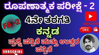 FA2 4ನೇ ತರಗತಿ ಕನ್ನಡ ಪ್ರಶ್ನೆ ಪತ್ರಿಕೆ ಮತ್ತು ಉತ್ತರ ಪತ್ರಿಕೆ ರೂಪಣಾತ್ಮಕ ಪರೀಕ್ಷೆ 2 [upl. by Nyliac772]