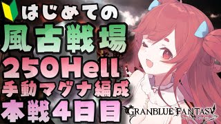 【グラブル】55 初めての風古戦場 本選4日目！個ラン9万位以内と累計貢献度30億目指して！手動マグナ編成で250Hell周回！【寝衣火ゆん  Vtuber  グランブルーファンタジー】 [upl. by Killam]