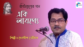 Eki Labonye  এ কী লাবণ্যে  Devadip Bhowmik  Rabindra Sangeet  Manisha Production Official [upl. by Steinke]