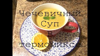 Чечевичный суп в Термомиксе [upl. by Lunt913]