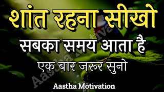 शांत रहना सीखो समय सबका आता हैBest Motivational Speech motivation [upl. by Polinski878]