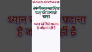 Maths challenge। General knowledge। Gk study।shorts [upl. by Aleck]