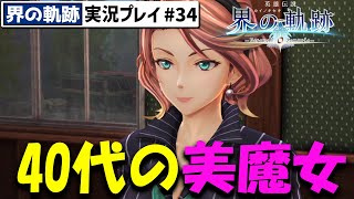 【界の軌跡】ジュディスの故郷アンカーヴィルへ 初見ナイトメア【英雄伝説 界の軌跡 Farewell O Zemuria】ネタバレ注意 34 [upl. by Aipmylo]