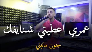 جنون مانيني  Cheb Nadir 22 amp Manini Sahar 2024  عمري اعطيتي شنايفك  Omri A3Tini ChnaYFak [upl. by Eiramlehcar608]