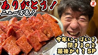 【一見さんお断り】超モクモク系有名老舗の焼肉店が今年いっぱいで閉店！寺門ジモンがラストニュー万長を堪能しまくり！！ [upl. by Lukin]