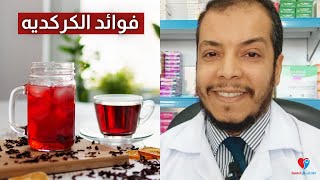 فوائد الكركديه  فوائد الكركديه الساخن والبارد [upl. by Aivonas]