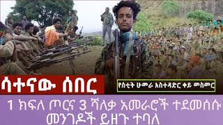 🔴 ሳተናው ሰበር 1 የጦር አዛዥ እና 3 የሻለቃ አመራሮች እርምጃ ተወሰደባቸው፣መንግስት በግልፅ እንደራደረ፣መንገዶች በአፋጣኝ ይዘጉ [upl. by Rebna]