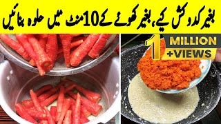 گاجر کا حلوہ بنانے کی سب سے بہترین اور آسان ریسیپی  Instant Gajar Halwa  Easy Gajar Ka Halwa [upl. by Leta]