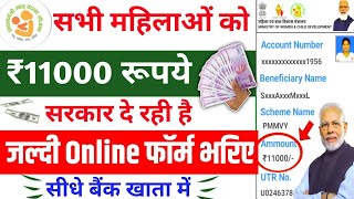 महिलाओं के लिए Govt योजना Apply करते ही ₹11000 मिलेगा  Pradhan Mantri Matru Vandana Yojana [upl. by Chapel463]