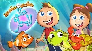 كليب عالم البحار  Sea World  Hammous amp Hammousah [upl. by Elma]