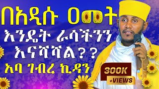 🔴ራሳችንን የምንለውጥበት ድንቅ ትምህርት  አዲስ አመት  አባ ገብረ ኪዳን ግርማ  Aba Gebrekidan New Sibket 2024 AryamMedia [upl. by Ahouh]