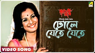 Dhole Jete Jete  Laal Kuthi  Bengali Movie Song  Kishore Kumar Asha Bhosle [upl. by Drawets]