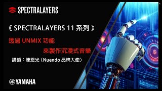 《SPECTRALAYERS 11系列》透過UNMIX功能來製作沉浸式音樂 [upl. by Hazmah]