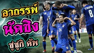 อาถรรพ์ เกมส์ฟุตบอลนัดชิง ซูซูกิ คัพ ● ที่ถูกทีมชาติไทย ทำลาย [upl. by Yahsram]