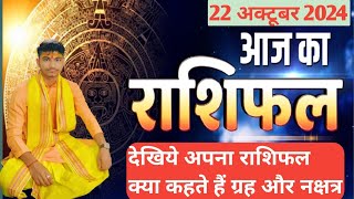 aaj ka rashifal in hindi  22 October 2024  12 rashifal ek video me  ChiragPandey34  Rashifal [upl. by Orapma]