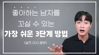 내가 좋아하는 남자를 꼬실 수 있는 가장 쉬운 3단계 방법ㅣ실전 대사 예시 다수 포함 [upl. by Akitnahs]