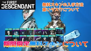 【TFD】期間限定の無料スキンの取り方 内容解説 バルビーとバニー衣装スキン取れるよ【The First Descendant／ザファーストディセンダント】 [upl. by Einaoj]