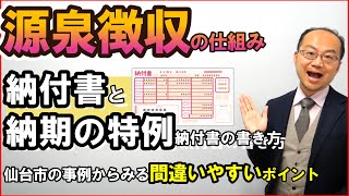 源泉徴収の仕組みと納付書・納期の特例納付書の書き方！仙台市の事例から見る間違いやすいポイント [upl. by Orose]