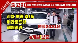 기아 신형 쏘렌토MQ4 22 디젤 2WD 프레스티지 2021년식 중고차 리뷰  완벽한 패밀리 SUV의 선택 이성완중고차수원중고차 [upl. by Akeenat710]