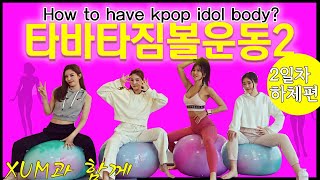 🔴짐볼 타바타운동 2일차 하체편How to have kpop idol body [upl. by Layol156]