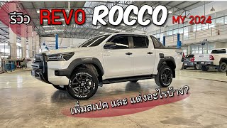 ใหม่ Revo Rocco 2024 [upl. by Evey]