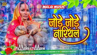 jore jore nariyal chhath dj song  chhath geet  chhath puja ka gana Hard mix dj Malai Music [upl. by Hoye804]