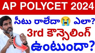 Ap Polycet 3rd కౌన్సెలింగ్ 😭 ఉంటుందా 2024  Polycet Councelling Update Today 💯 [upl. by Ellinnet]