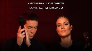 Марк Тишман x Юля Паршута  Больно но красиво Live video  ПРЕМЬЕРА 2022 ​ [upl. by Sanborne]