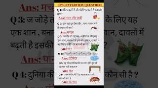 Top upsc interview questions। interesting questionsupsc ias shorts interestinggk important [upl. by Sallyann26]