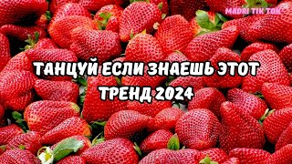 💗ТАНЦУЙ ЕСЛИ ЗНАЕШЬ ЭТОТ ТРЕНД 2024💗 [upl. by Garzon]