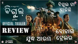 BIGUL Odia Movie Trailer Review  Anubhav Mohanty  Supriya  Deva  Ajay Padhi [upl. by Demmy]