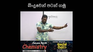 බිංදුවෙන් පටන් ගමු  Mahesh Silva  AL Chemistry maheshsilva chemistry mistrylabLK alchemistry [upl. by Lashondra]