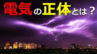 電気の正体とは？静電気の対処法【日本科学情報】【科学技術】 [upl. by Anier754]