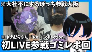 【底辺ヲタク】ゆきむらさんのZeppLIVE参戦してきたからグッズ開封とゴミみたいなレポ動画【ゆきむら】 [upl. by Hamer]