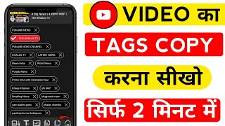 How to Copy tags from another Youtube Video 2024 । tag copy kaise kare । tag copy paste kaise kare [upl. by Lednar524]