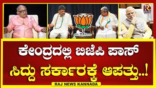 ಕೇಂದ್ರದಲ್ಲಿ ಬಿಜೆಪಿ ಪಾಸ್ ಸಿದ್ದು ಸರ್ಕಾರಕ್ಕೆ ಆಪತ್ತು  RAJGURU  Raj Newskannada [upl. by Nnahteb]