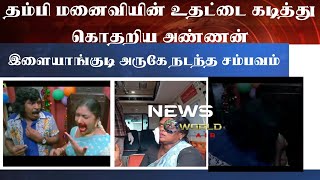 தம்பி மனைவியின் உதட்டை கடித்துகொதறிய அண்ணன்newsworldair8391crimesaligramam sivagangaibreaking [upl. by Otrepur]