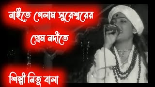 নাইতে গেলাম সুরেশ্বরের প্রেম নদীতে।। naite gelam sureshr prem nodite।। বাউল শিল্পী নিতু বালা।। [upl. by Noemys]