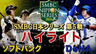 【ハイライト】《DeNA・牧秀悟のホームランなどで３連勝！日本一に王手！！》「ソフトバンク対DeNA」日本シリーズ第５戦 [upl. by Adnoraj]