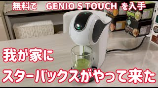 【スターバックスが我が家にやって来た】無料で入手したコーヒーメーカー新型Dolce Gusto（GENIO S TOUCH）の使い方とその実力を調査しお知らせします。 [upl. by Devi142]