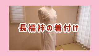 【長襦袢の着付け】わかりやすい解説付き！初心者向け [upl. by Lindy]