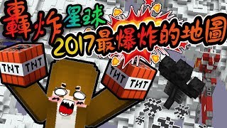 【巧克力】『BLAST OFF：轟炸星球』 － 2017最爆炸的麥塊地圖！  Minecraft [upl. by Kemme709]