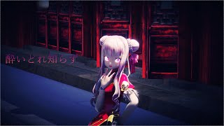 【4K60fpsMMD】HIMEHINA『酔いどれ知らず』cover [upl. by Rothstein]