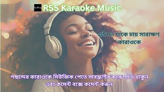 মন যাকে চায় সারাক্ষণ কারাওকেMon Jake Chai Sharakhon Karaoke [upl. by Enilrac]