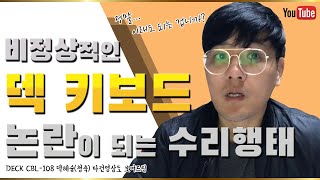 덱 키보드DECK CBL108덱헤슘 청축 논란이 되는 AS행태  타건영상 포함  덱키보드 청축 5년 사용후기 [upl. by Allicerp]